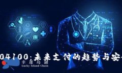 数字钱包004100：未来支付的趋势与安全解决方案