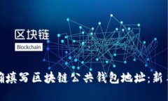 : 如何正确填写区块链公共钱包地址：新手完全指