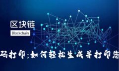 数字钱包二维码打印：如何轻松生成并打印您的