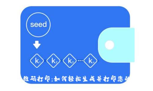数字钱包二维码打印:如何轻松生成并打印您的支付二维码