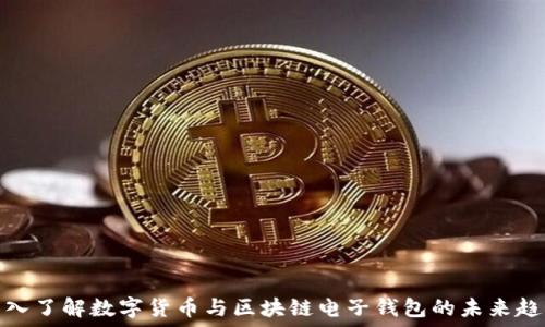 深入了解数字货币与区块链电子钱包的未来趋势