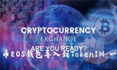 如何将火币EOS钱包导入到TokenIM：一步步指南