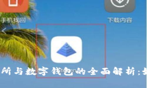 : 数字货币交易所与数字钱包的全面解析:如何选择和使用?