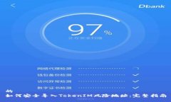 的  如何安全导入TokenIM风险地址：完整指南