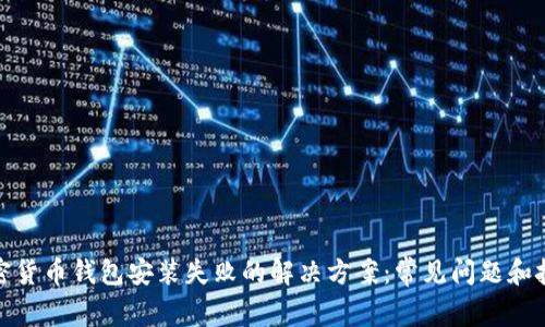 加密货币钱包安装失败的解决方案:常见问题和技巧