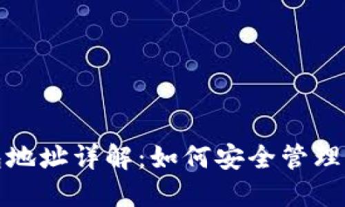 数字货币钱包地址详解:如何安全管理你的加密资产