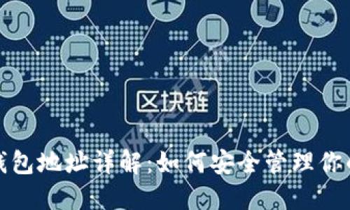 数字货币钱包地址详解:如何安全管理你的加密资产