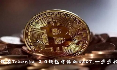 如何在Tokenim 2.0钱包中添加USDT:一步步指南