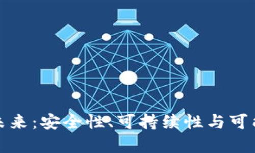 加密钱包的未来：安全性、可持续性与可能的风险分析