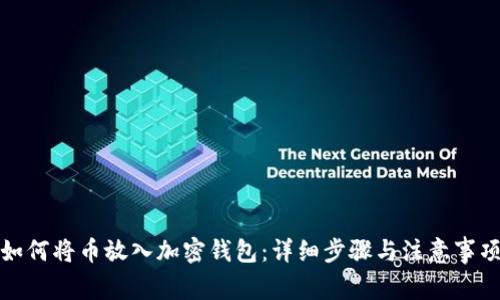 如何将币放入加密钱包：详细步骤与注意事项