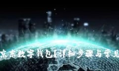 如何关闭京东数字钱包？详细步骤与常