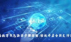 华为数字钱包激活步骤图解：轻松开启全新支付