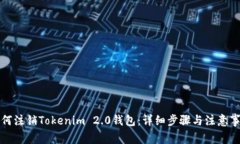 如何注销Tokenim 2.0钱包：详细步骤与注意事项