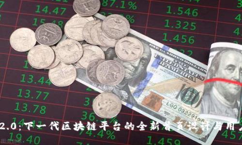 Tokenim 2.0：下一代区块链平台的全新首页设计与用户体验提升