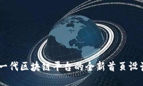 Tokenim 2.0：下一代区块链平台的全新首页设计与用户体验提升