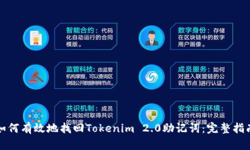 如何有效地找回Tokenim 2.0助记词：完整指南