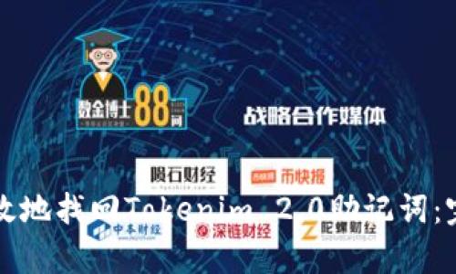 如何有效地找回Tokenim 2.0助记词：完整指南
