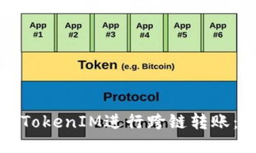 如何使用TokenIM进行跨链转账：详尽指南