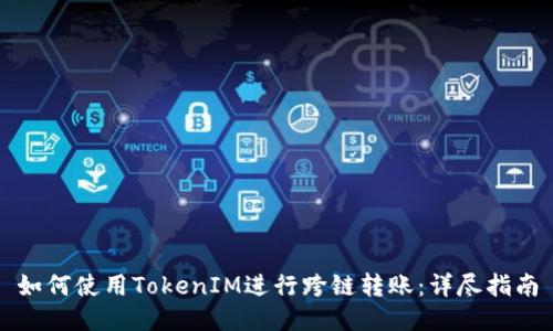 如何使用TokenIM进行跨链转账：详尽指南