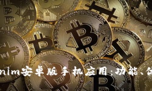 全面解析Tokenim安卓版手机应用：功能、优势及使用指南