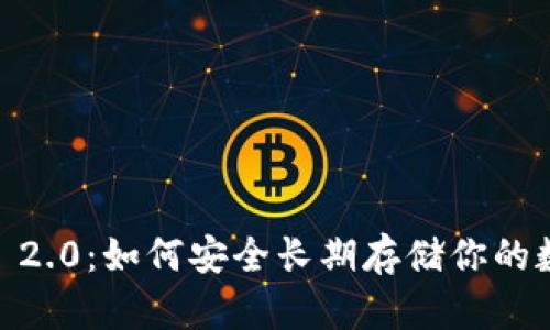 TokenIM 2.0：如何安全长期存储你的数字资产？
