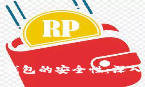 如何保证区块链钱包的安全性:深入分析与实用指南