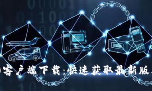 Tokenim 2.0客户端下载：快速获取最新版本的完整指南