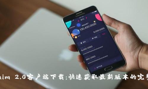 Tokenim 2.0客户端下载：快速获取最新版本的完整指南