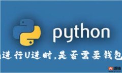 使用Tokenim进行U进时，是否需要钱包中的以太坊？