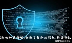 加密货币钱包的种类详解：全面了解冷热钱包、