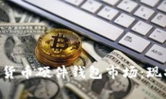 深入分析加密数字货币硬件钱包市场：现状、趋