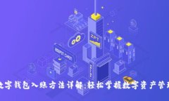 数字钱包入账方法详解：轻松掌握数字