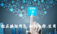 全面了解空投区块链钱包：如何选择、使用及安