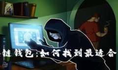 : 选择服务周到的区块链钱包：如何找到最适合你