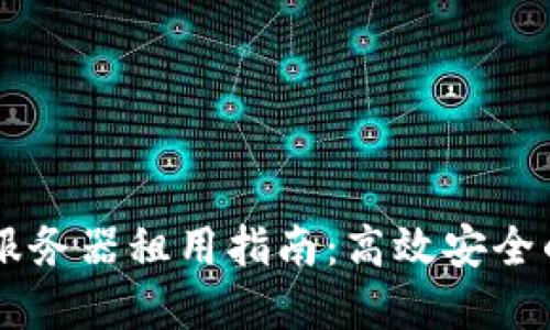 区块链钱包服务器租用指南:高效安全的选择与配置