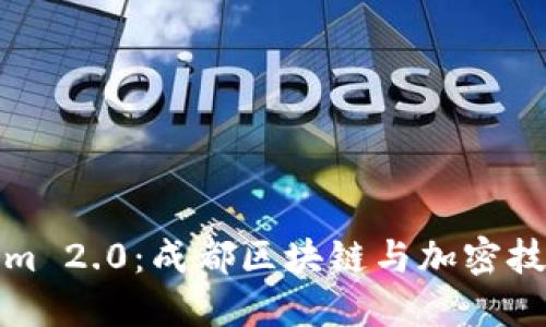 探索Tokenim 2.0:成都区块链与加密技术的新纪元