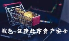 硬件数字冷钱包：保障数字资产安全的最佳选择