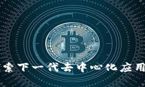 TokenIM 2.0：探索下一代去中心化应用（DApp）的新标准