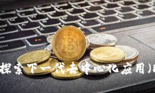 TokenIM 2.0：探索下一代去中心化应用（DApp）的新标准