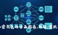 开发一个加密钱包的全面指南：理解、实现与未