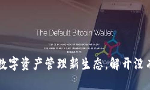 Tokenim:探索数字资产管理新生态,解开没有比特币的奥秘