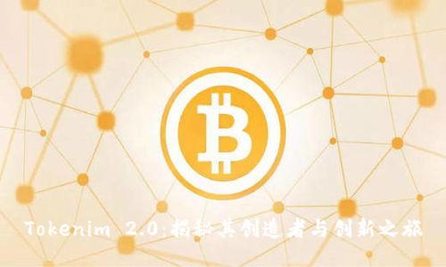 Tokenim 2.0：揭秘其创造者与创新之旅