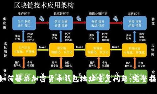 如何解决加密货币钱包地址重复问题:完整指南