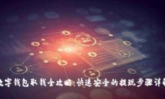 数字钱包取钱全攻略：快速安全的提现步骤详解