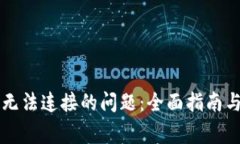 解决加密钱包无法连接的问题：全面指南与常见