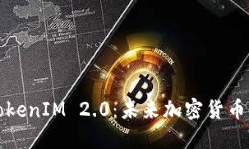 BTM 钱包 TokenIM 2.0：未来加密货币管理的新纪元