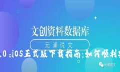 TokenIM2.0 iOS正式版下载指南：如何顺利