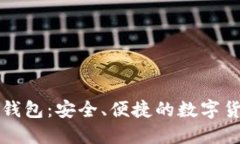 晨之科数字钱包：安全、便捷的数字货币管理方