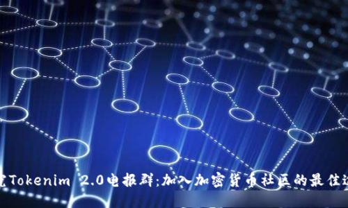 探究Tokenim 2.0电报群:加入加密货币社区的最佳途径