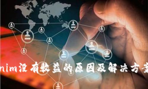 Tokenim没有收益的原因及解决方案解析